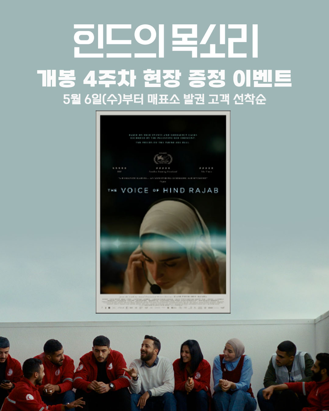 힌드의 목소리 개봉 4주차 현장 증정 이벤트 5월 6일(수)부터 매표소 발권 고객 선착순