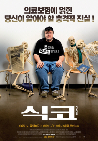 식코 메인포스터