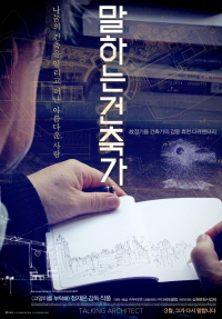 말하는 건축가 메인포스터