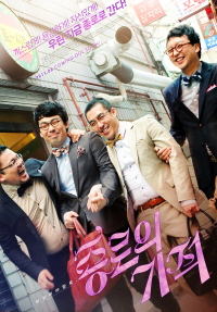 종로의 기적 메인포스터