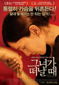 그녀가 떠날 때 메인포스터