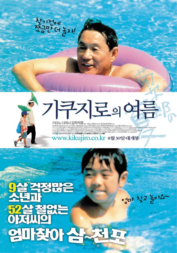 찾기전에 쪼금만 더 놀자! 기쿠지로의 여름 www.kikujiro.co.kr 8월 30일 대개봉 | 8살 걱정많은 소년와 52살 철없는 아저씨의 엄마찾아 삼~천포 | 엄마 찾고 놀아요~