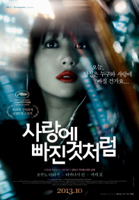 사랑에 빠진 것처럼 포스터