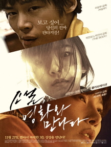 소설, 영화와 만나다 포스터