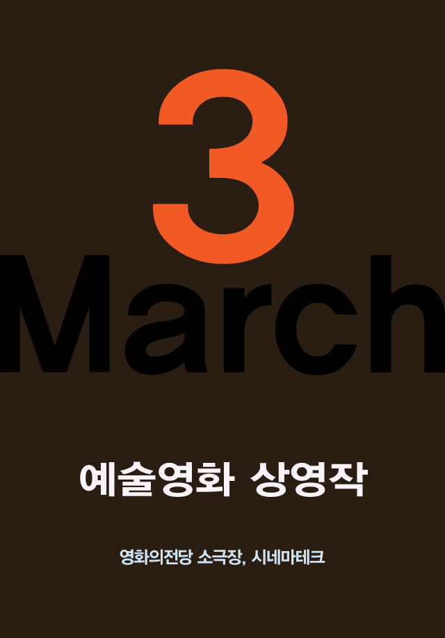 3월 예술영화 상영작