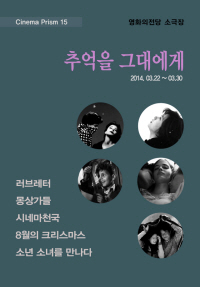 시네마프리즘15 포스터