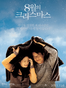 8월의 크리스마스 포스터