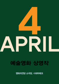 4월 예술영화 상영작 포스터