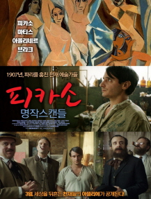 피카소 명작 스캔들 포스터