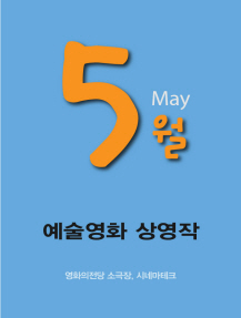 5월 예술영화 상영작 포스터
