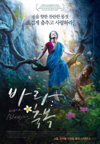 바라:축복 포스터 이미지