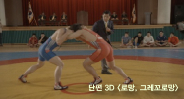 (KAFA로드쇼) 단편 3D 스틸 컷