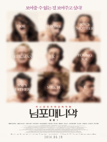 님포매니악 포스터