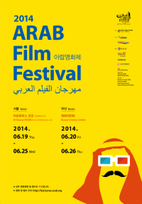 2014 아랍영화제 포스터