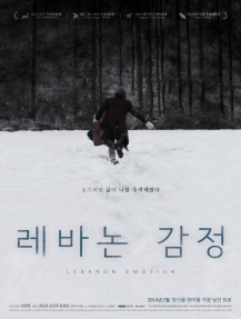 레바논 감정 포스터