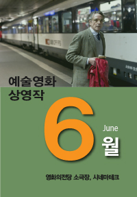 6월 예술영화 상영작