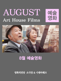 8월 예술영화 상영작 대표 포스터