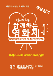 장애인을 위한 배리어프리 영화제 포스터