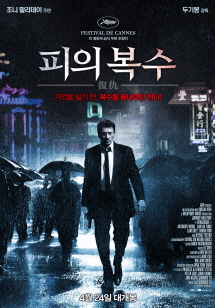 피의 복수 포스터