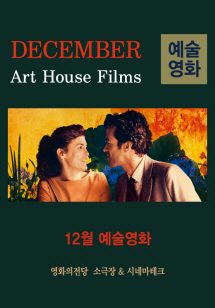 12월 예술영화 프로그램 포스터