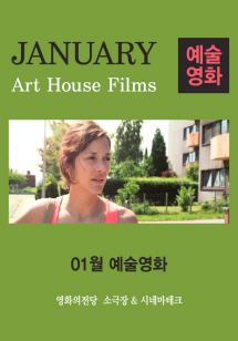 1월 예술영화 상영작 대표 포스터