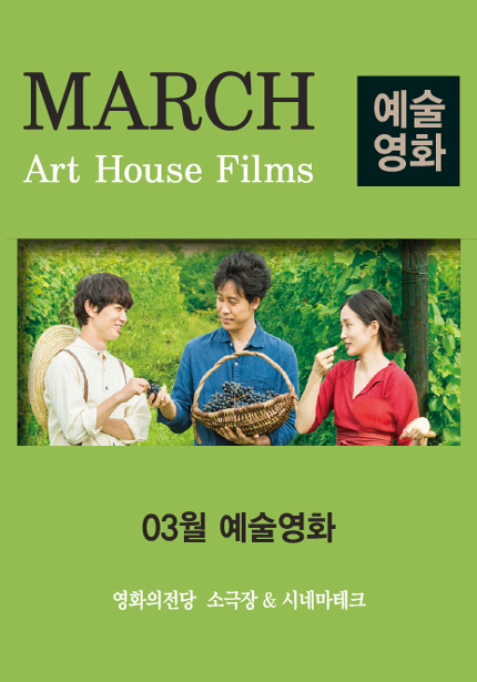 3월 예술영화 포스터