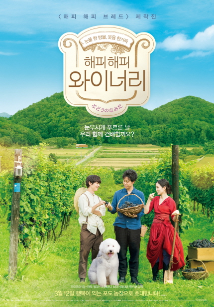 해피 해피 와이너리 메인 포스터 이미지