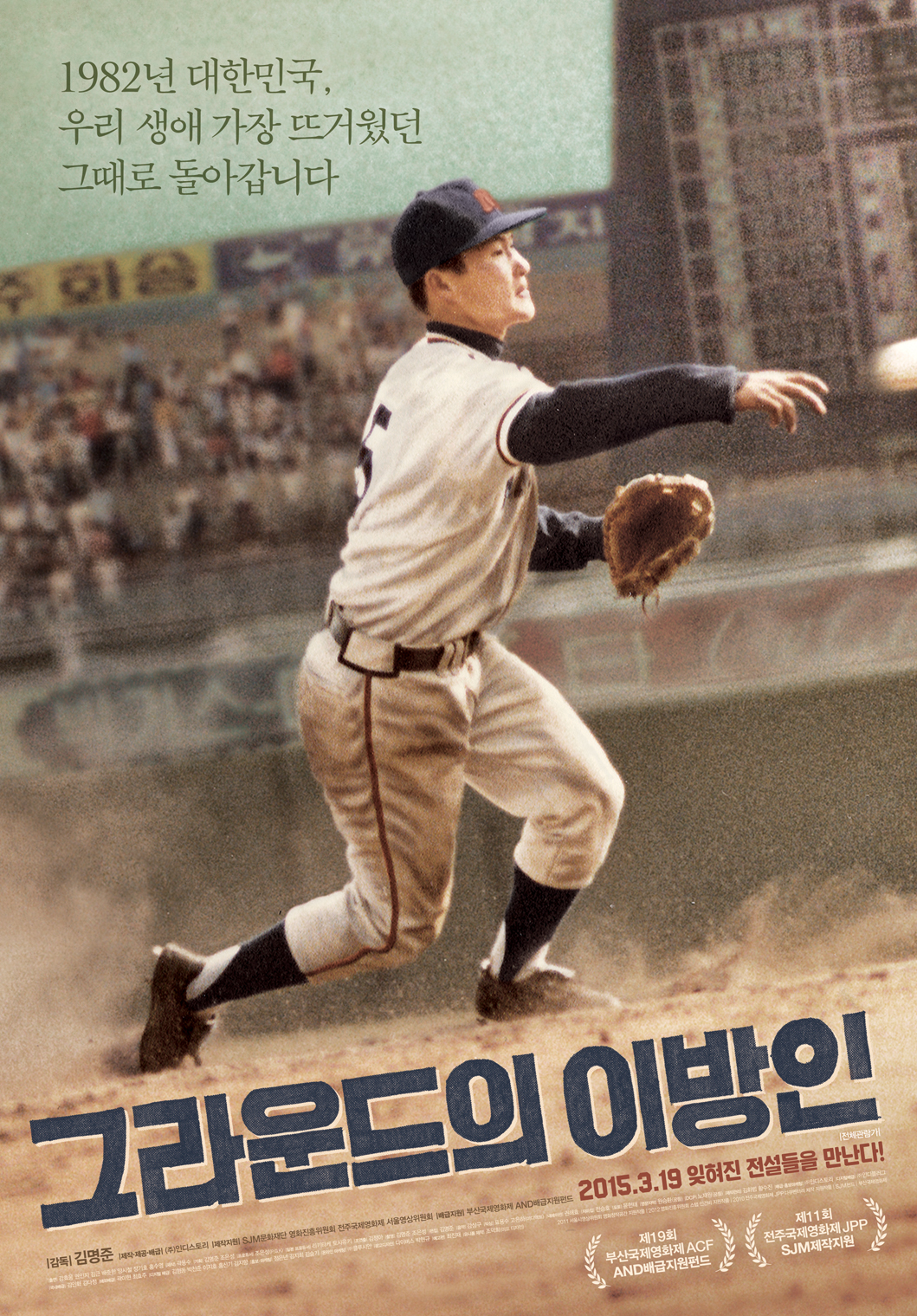 그라운드의 이방인 메인 포스터 이미지