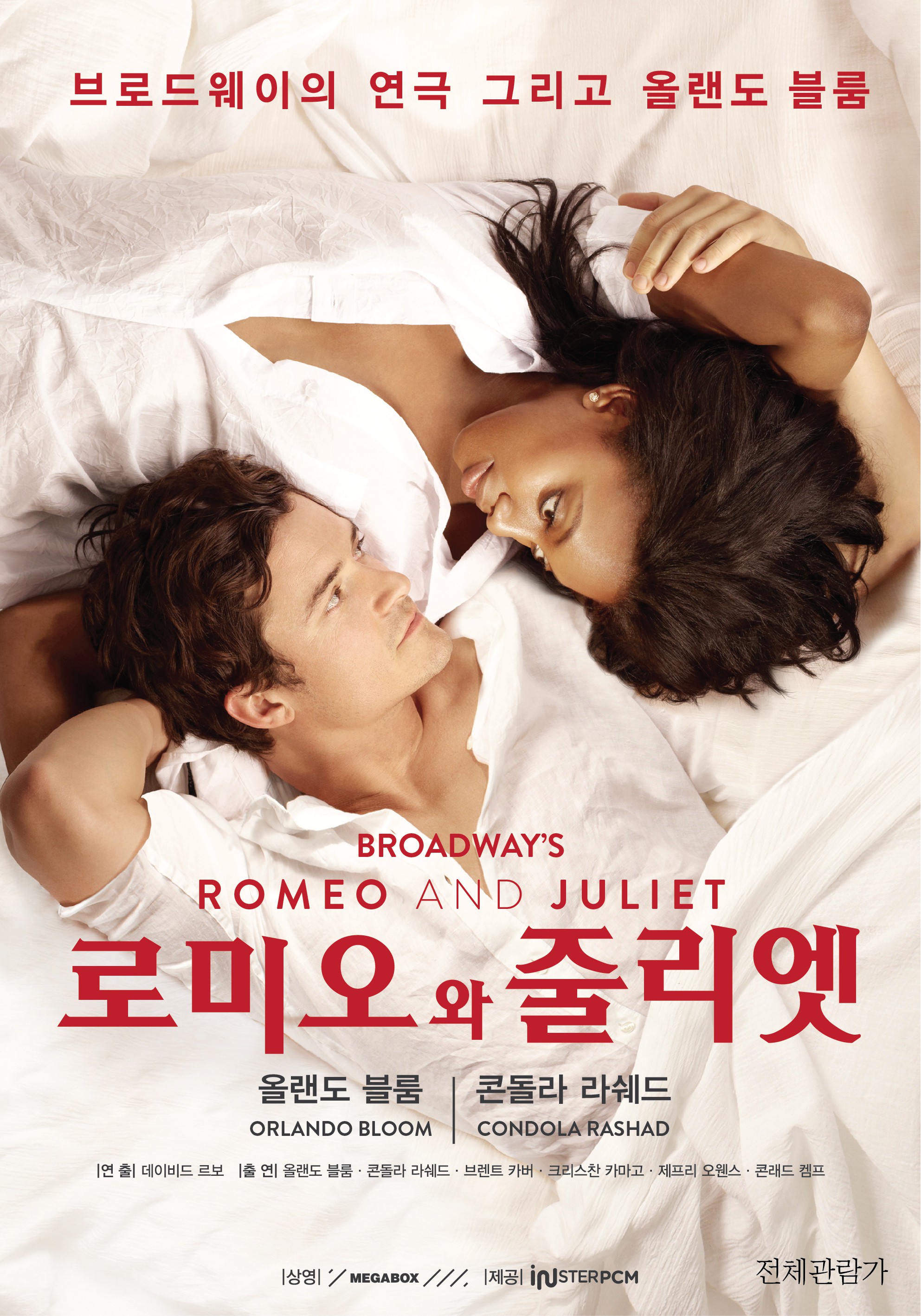 스크린을 만나다 리플레이 로미오와 줄리엣 메인 포스터 이미지