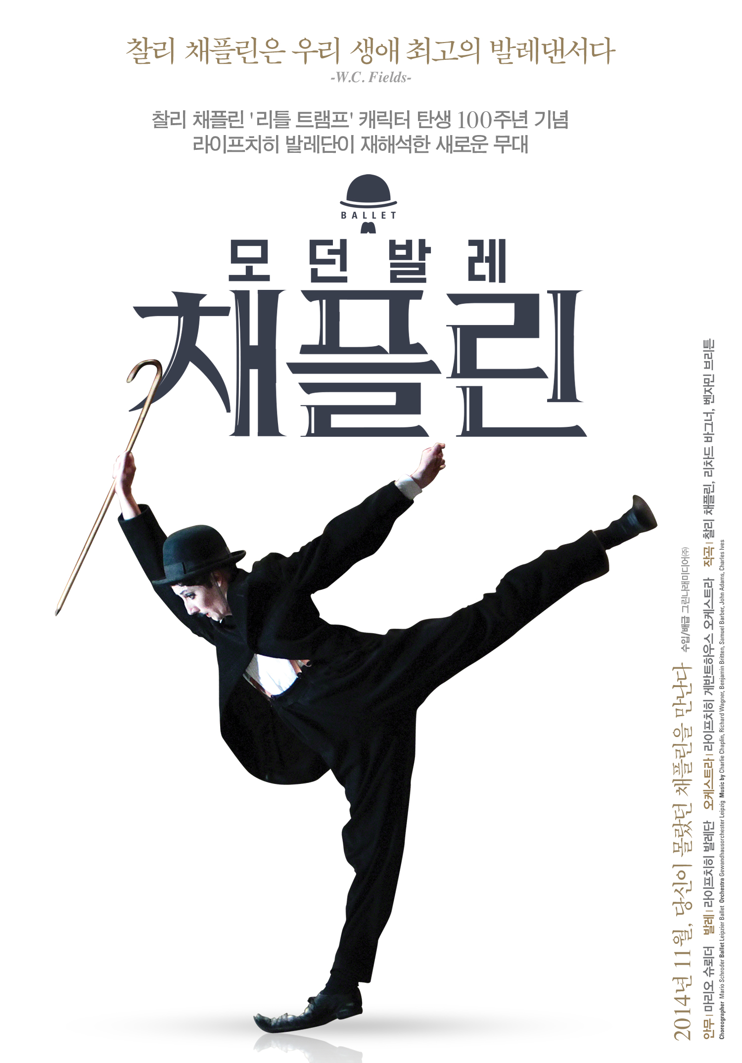 스크린을 만나다 리플레이 모던 발레 채플린 메인 포스터 이미지