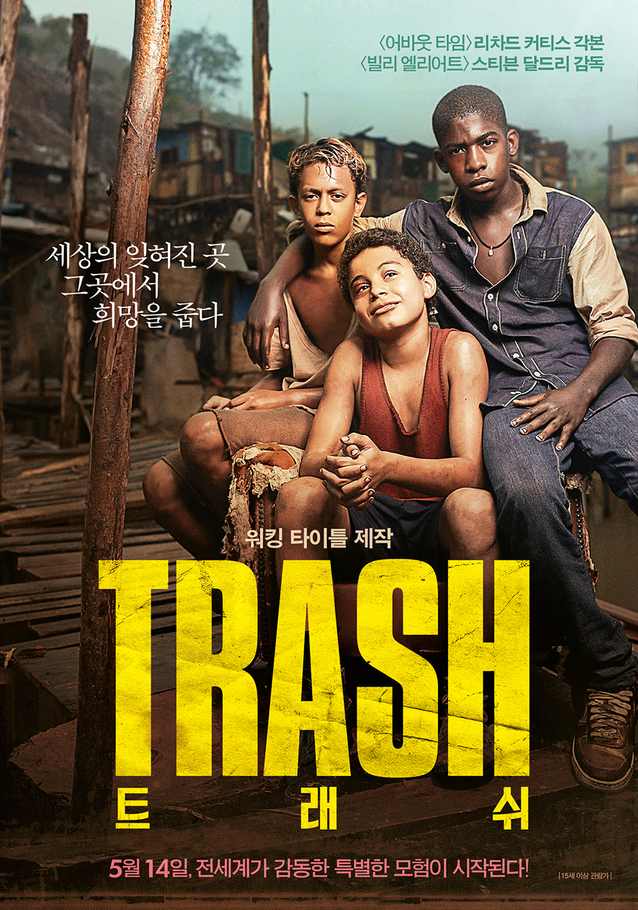 트래쉬 메인 포스터 이미지