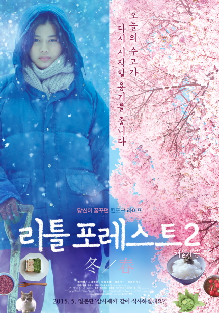 리틀 포레스트2 포스터