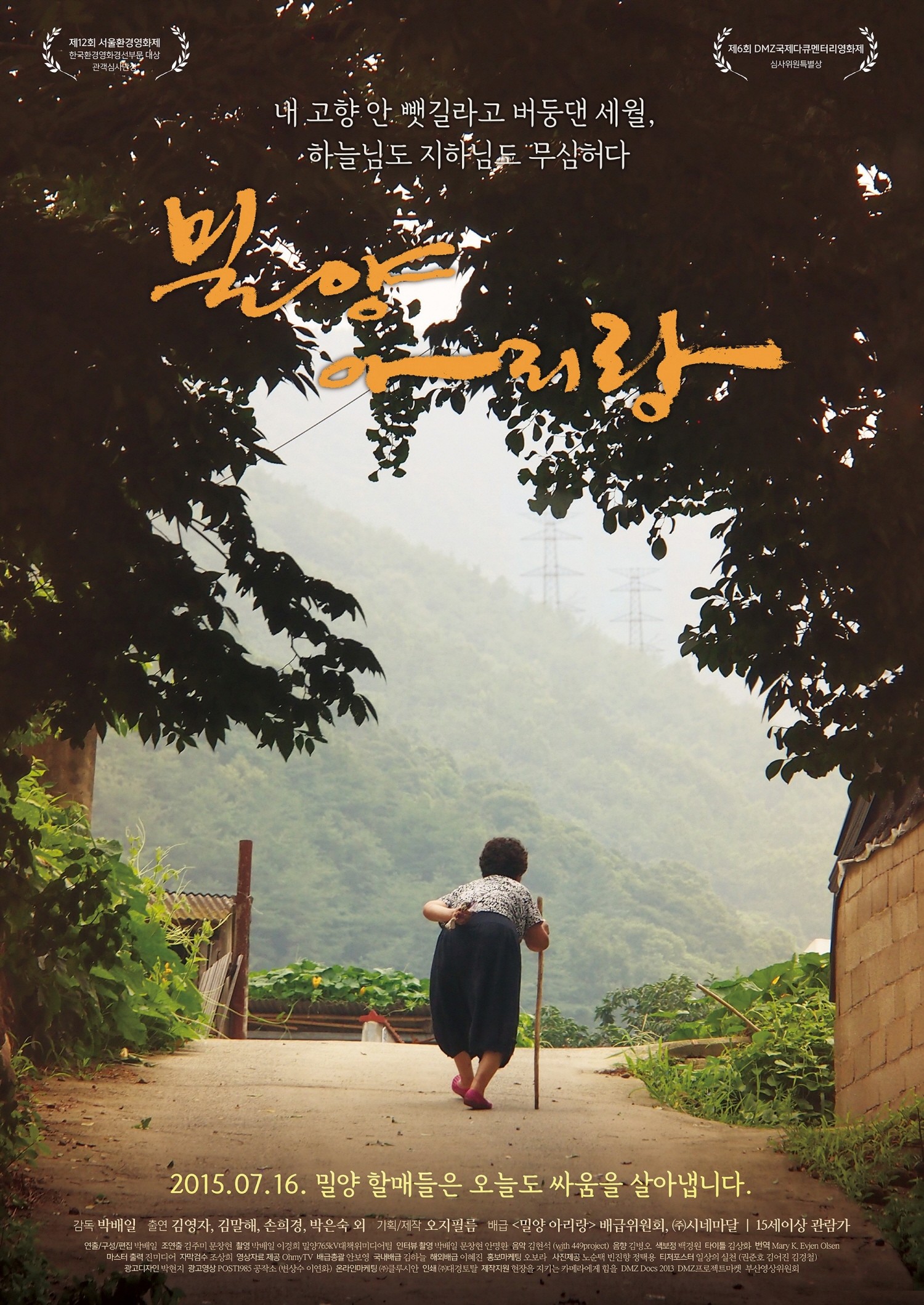 내 고향 안 뺏길라고 버둥댄 세월, 하늘님도 지하님도 무심허다|밀양 아리랑|2015.07.16. 밀양 할매들은 오늘도 싸움을 삶아냅니다.
