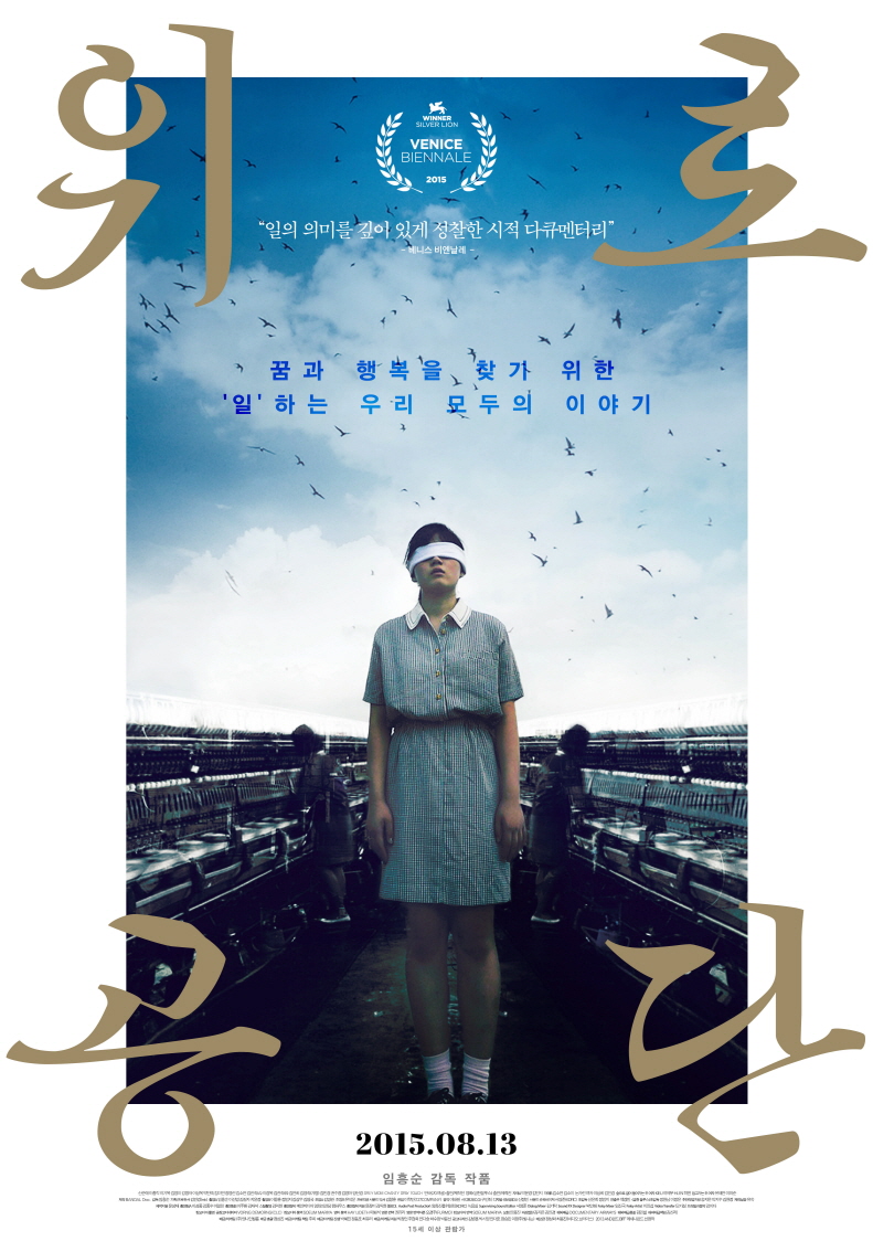 영화 <위로공단> 메인 포스터 이미지
