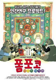 폼포코 너구리 대작전 포스터 이미지