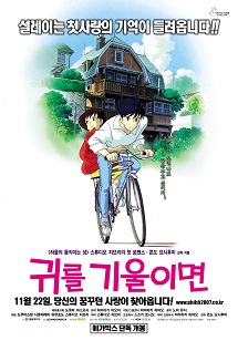 귀를 기울이면 포스터 이미지