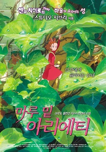 마루 밑 아리에티 포스터 이미지