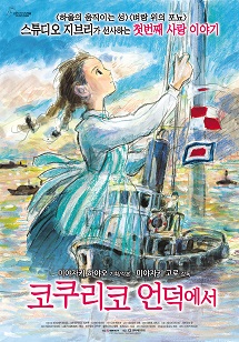 코쿠리코 언덕에서 포스터 이미지