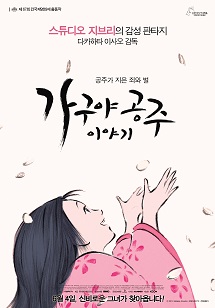 가구야공주 이야기 포스터 이미지
