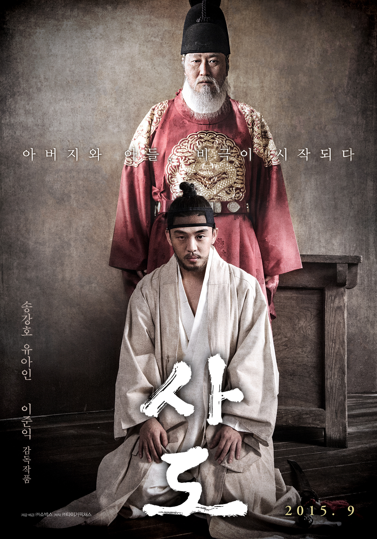 아버지와 아들 비극이 시작되다 사도 송강호|유아인 문근영 전혜진 김해숙 박워상 이준익 감독 작품 2015.9.16