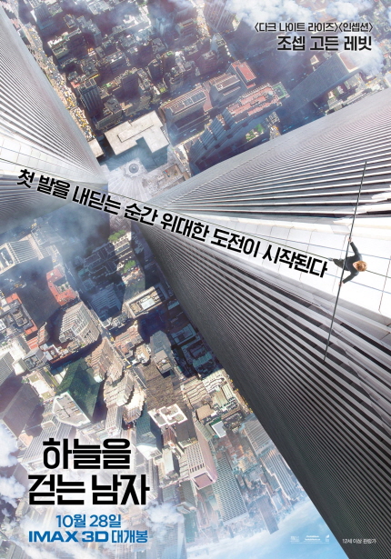 영화 <하늘을 걷는 남자> 메인 포스터 이미지