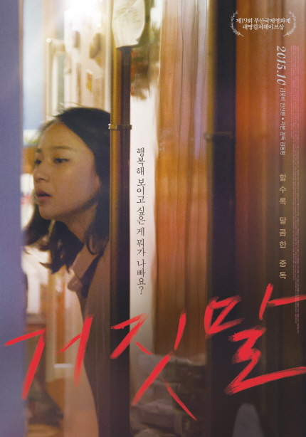 영화 <거짓말> 메인 포스터 이미지