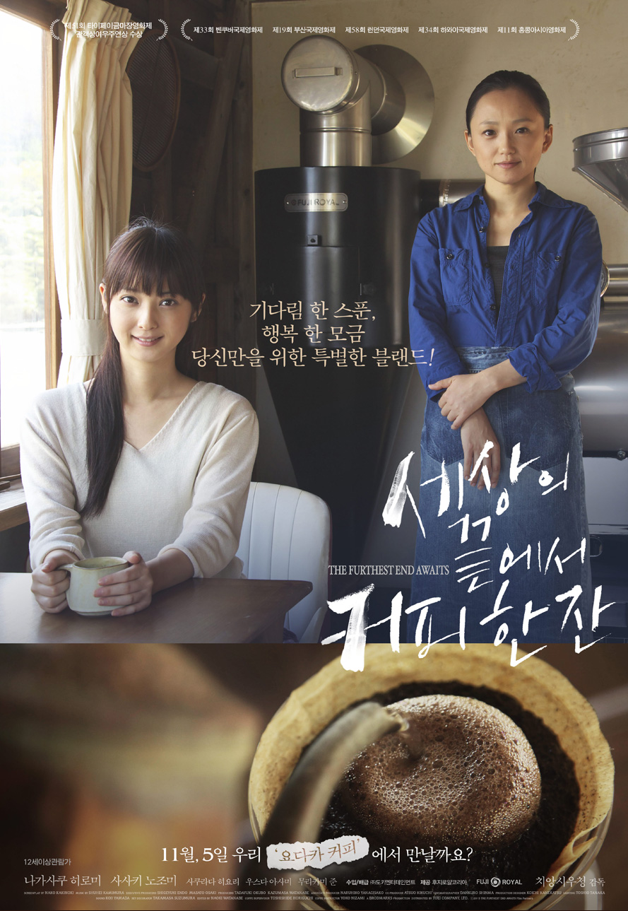 영화 <세상의 끝에서 커피 한 잔> 메인 포스터 이미지