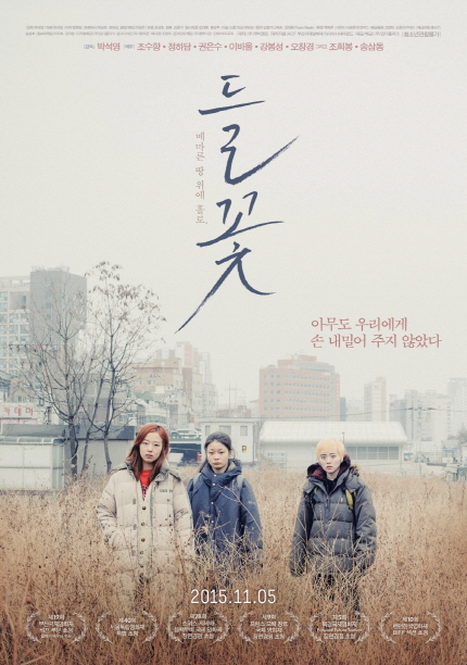 영화 <들꽃> 메인 포스터 이미지