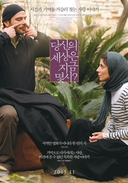 영화 <당신의 세상은 지금 몇 시?> 메인 포스터 이미지
