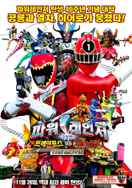 영화 <극장판 파워레인저 트레인포스 VS 다이노포스 THE MOVIE> 메인 포스터 이미지