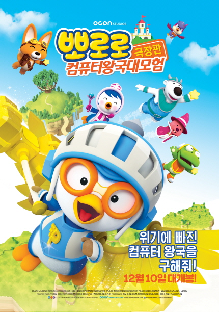 영화 <뽀로로 극장판 컴퓨터 왕국 대모험> 메인 포스터 이미지