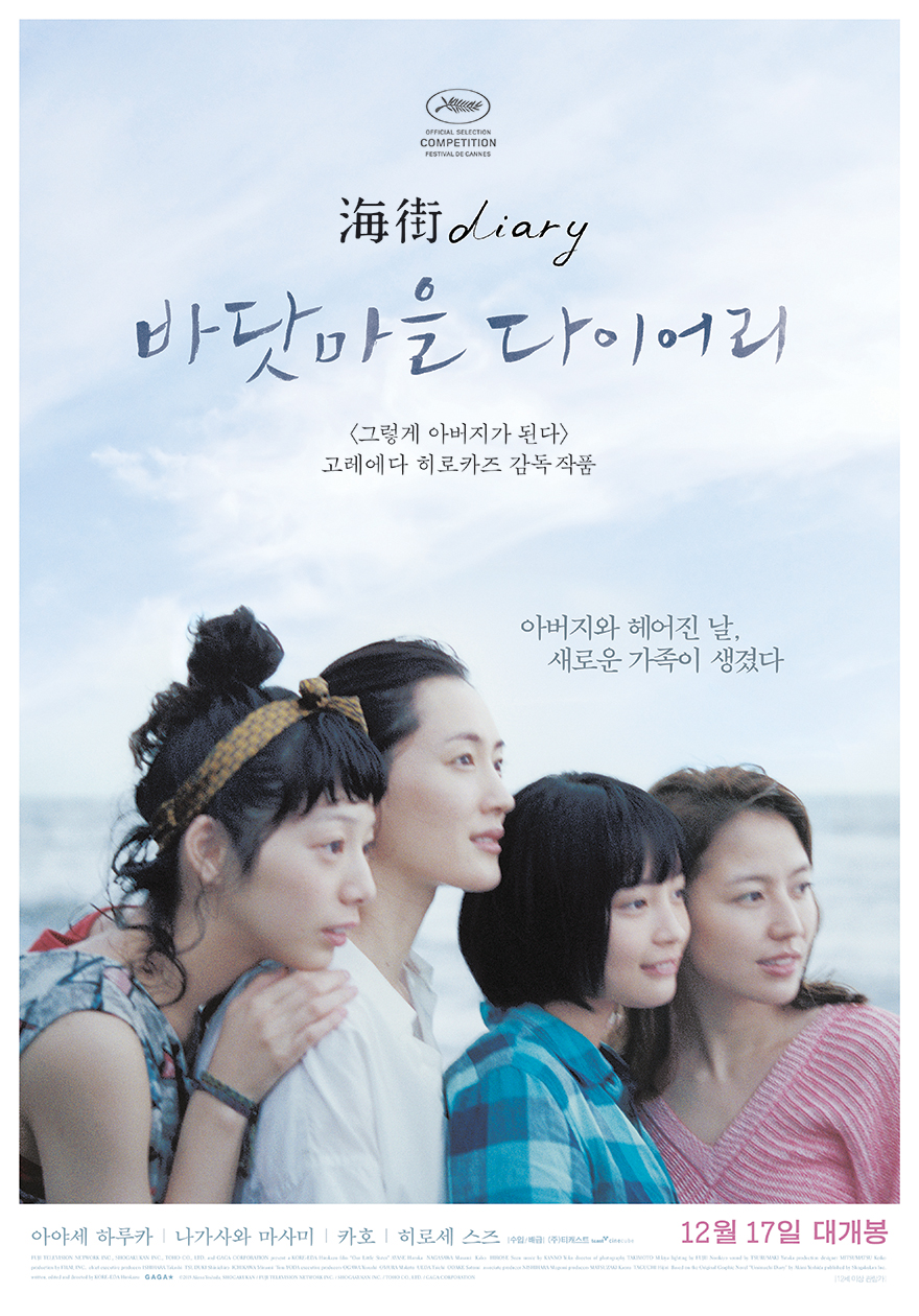 영화 <바닷마을 다이어리> 메인 포스터 이미지