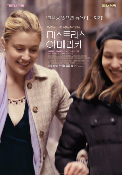 영화 <미스트리스 아메리카> 메인 포스터 이미지
