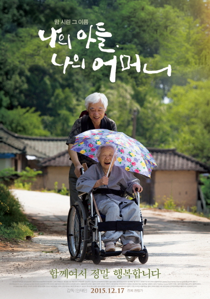 영화 <나의 아들, 나의 어머니> 메인 포스터 이미지